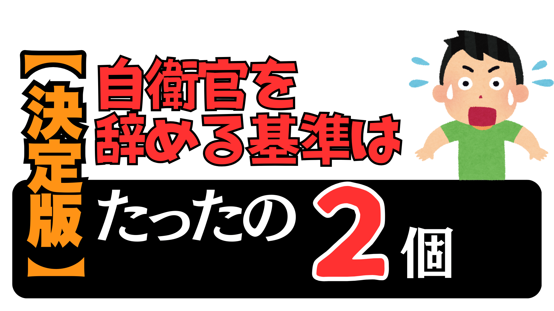 決定版】自衛官を辞める基準はたったの２個。 | 元自による転職相談所