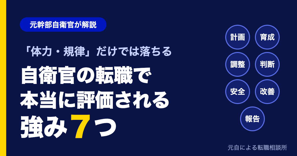 自衛官の転職で本当に評価される強み7つ