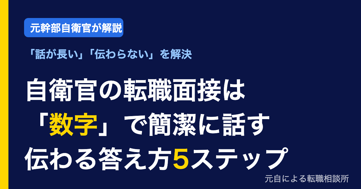 自衛官の転職面接で話が長い人へ｜数字で簡潔に伝える答え方5ステップ