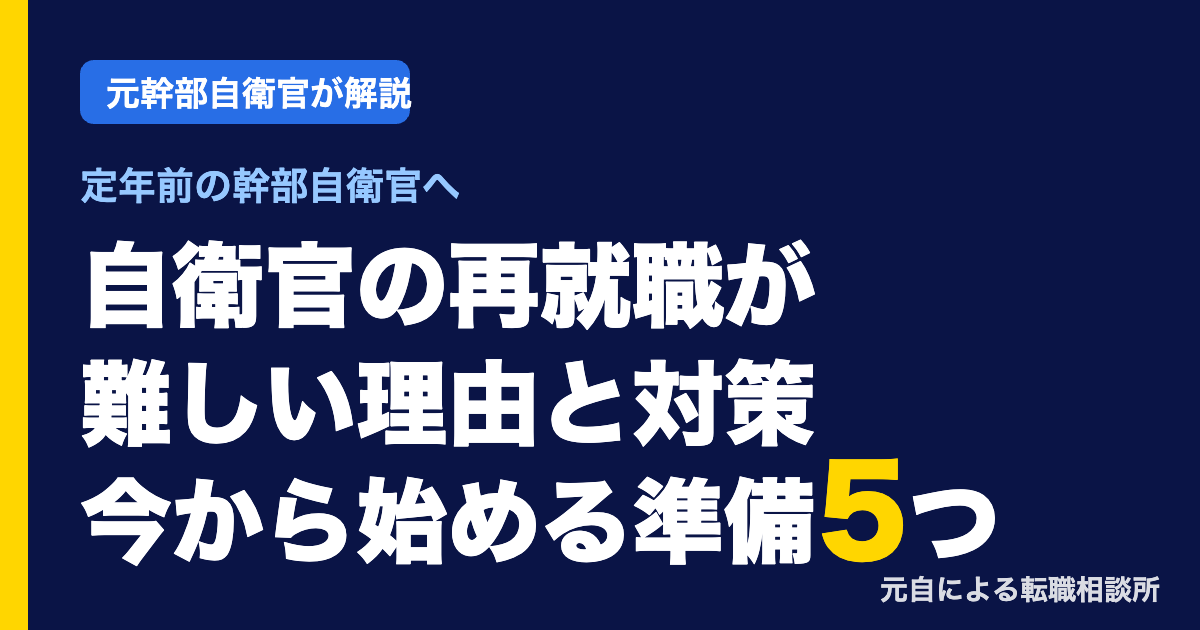自衛官の再就職が難しい理由と対策｜定年前の幹部が今から始める準備5つ