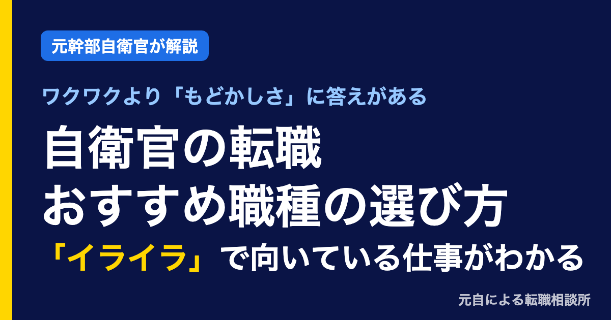 自衛官の転職おすすめ職種の選び方｜「イライラした場面」で向いている仕事がわかる