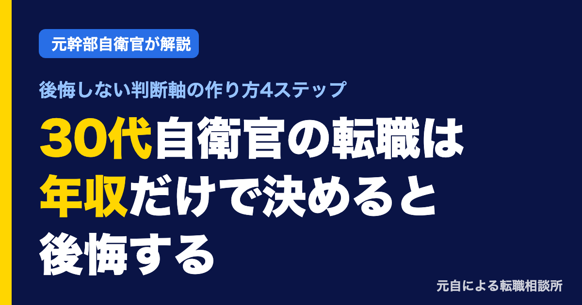 30代自衛官の転職は年収だけで決めると後悔する｜判断軸の作り方4ステップ